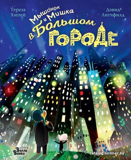 

Книга издательства АСТ. Мышонок и Мишка в Большом городе
