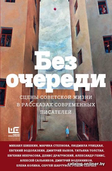 

АСТ. Без очереди. Сцены советской жизни в рассказах современных писателей