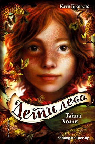 

Книга издательства Эксмо. Тайна Холли (книга 3) (Брандис Катя)