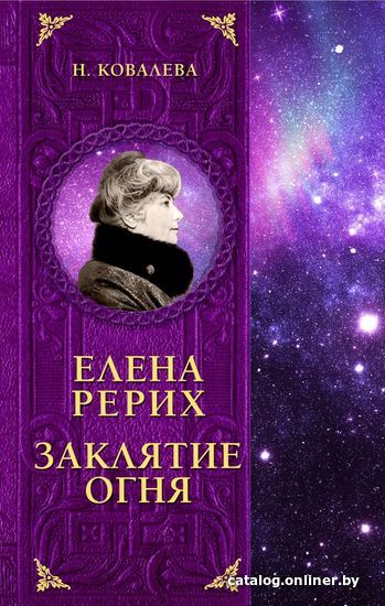 

Книга издательства Эксмо. Елена Рерих. Заклятие огня (Ковалева Наталья Евгеньевна)