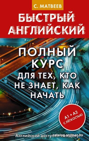 

Книга издательства АСТ. Полный курс для тех, кто не знает, как начать (Матвеев Сергей Александрович)
