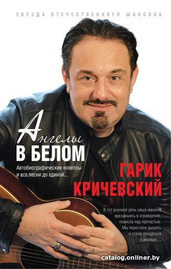 

Книга издательства Эксмо. Ангелы в белом (Кричевский Гарик)
