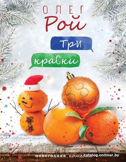 

Книга издательства Эксмо. Три краски (Рой Олег)