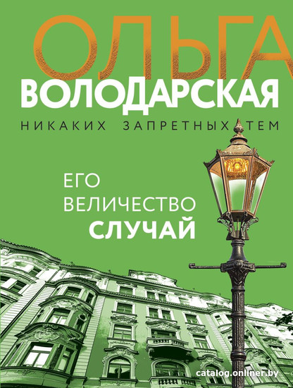 

Книга издательства Эксмо. Его величество случай (Володарская О.)