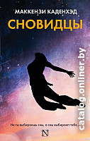 

Книга издательства АСТ. Сновидцы (Каденхэд М.)