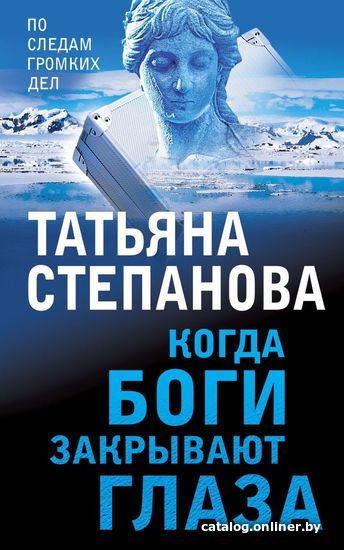 

Книга издательства Эксмо. Когда боги закрывают глаза (Степанова Татьяна Юрьевна)