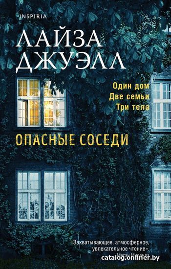 

Книга издательства Эксмо. Опасные соседи (Джуэлл Лайза)
