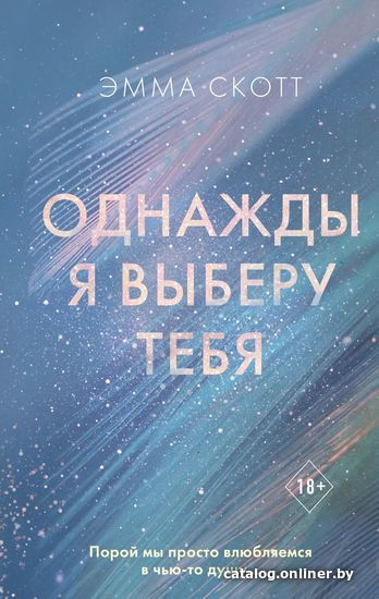 

Книга издательства Эксмо. Однажды я выберу тебя (Скотт Эмма)