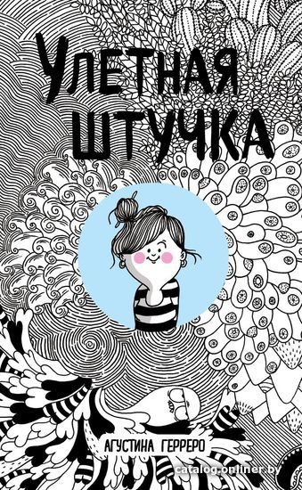

Книга издательства Эксмо. Улетная штучка (Агустина Герреро)