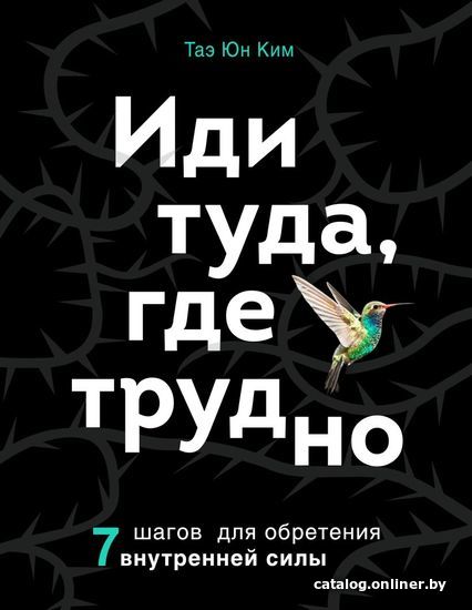 

Книга издательства Эксмо. Иди туда, где трудно. 7 шагов для обретения внутренней силы (Ким Таэ Юн)