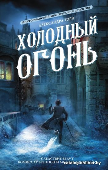 

Книга издательства АСТ. Холодный огонь (Торн Александра)