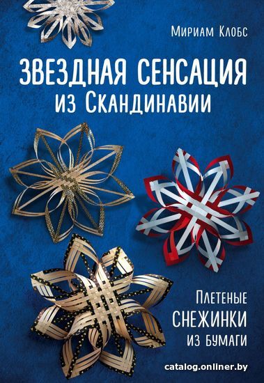 

Книга издательства Эксмо. Звездная сенсация из Скандинавии. Плетеные снежинки из бумаги (Клобс Мириам)