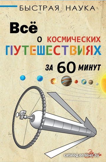 

АСТ. Все о космических путешествиях за 60 минут (Парсонс Пол)