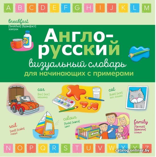 

Учебное пособие издательства Эксмо. Англо-русский визуальный словарь для начинающих с примерами (Асети Лаура)