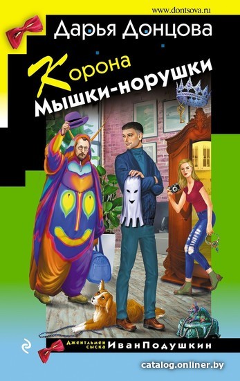 

Книга издательства Эксмо. Корона Мышки-норушки (Дарья Донцова)