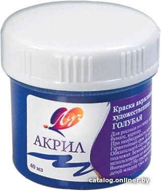 

Акриловая краска Луч 23С 1464-08 (40 мл, голубой)