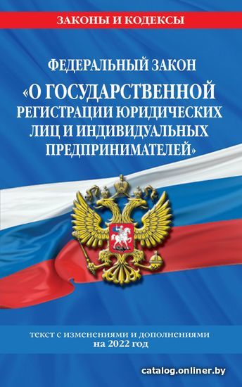 

Книга издательства Эксмо. Федеральный закон О государственной регистрации юридических лиц и индивидуальных предприним.: текст с изм. и доп. на 2022 г.