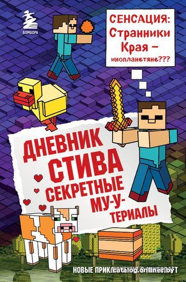 

Книга издательства Эксмо. Дневник Стива. Книга 6. Секретные МУ-Утериалы