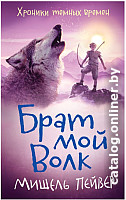 

Книга издательства Азбука. Хроники темных времен (Пейвер М.)