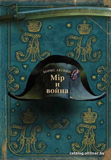 

АСТ. Мiр и Война (Акунин Борис)