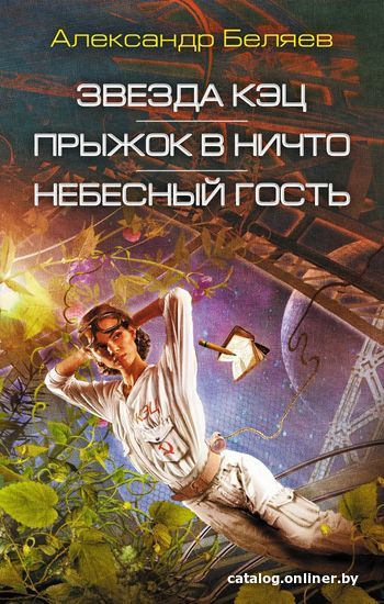 

Книга издательства Эксмо. Звезда КЭЦ. Прыжок в ничто. Небесный гость (Беляев Александр Романович)
