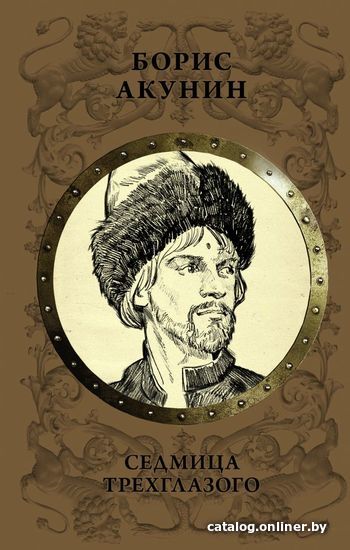

Книга издательства АСТ. Седмица Трехглазого 978-5-17-110572-3 (Акунин Борис)
