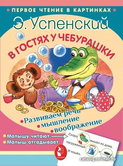 

АСТ. В гостях у Чебурашки 9785171062378 (Успенский Эдуард Николаевич)