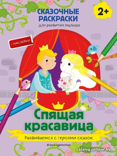 

Книга издательства Эксмо. Спящая красавица (+ более 40 наклеек)