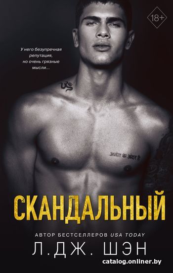 

Книга издательства Эксмо. Святые Грешники. Скандальный (книга 3) (Шэн Л. Дж.)