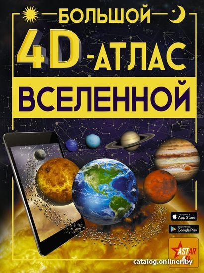 

АСТ. Большой 4D-атлас Вселенной (Ликсо Вячеслав Владимирович)