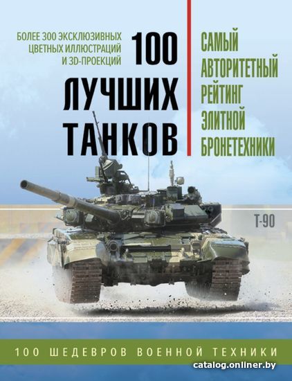 

Книга издательства Эксмо. 100 лучших танков. Рейтинг элитной бронетехники (Чаплыгин Андрей Викторович)