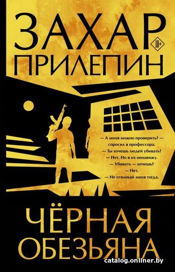 

Книга издательства АСТ. Черная обезьяна (Прилепин Захар)