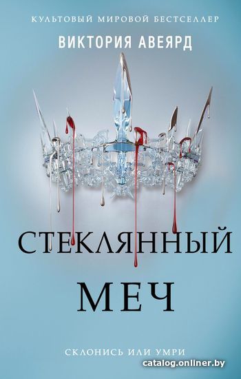 

Книга издательства Эксмо. Алые и серебряные. Стеклянный меч (книга 2) (Авеярд Виктория)