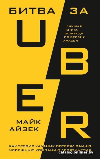 

Книга издательства Эксмо. Битва за Убер. Как Трэвис Каланик потерял самую успешную компанию десятилетия (Айзек Майк)