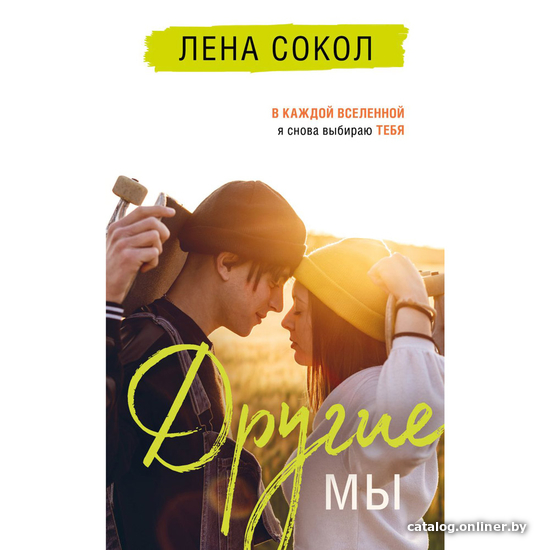 

Книга издательства Эксмо. Другие МЫ