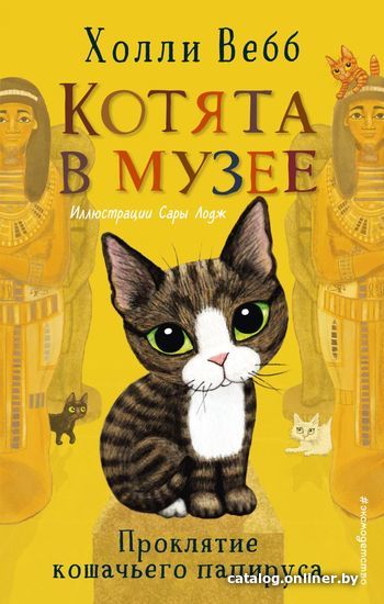 

Книга издательства Эксмо. Проклятие кошачьего папируса (выпуск 2) (Вебб Холли)