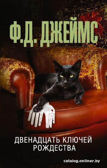 

АСТ. Двенадцать ключей Рождества (Джеймс Филлис Дороти)