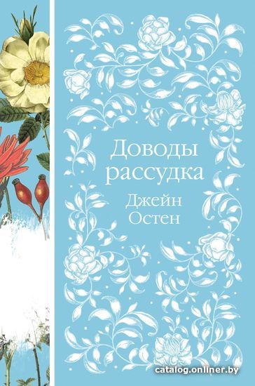 

Книга издательства Эксмо. Доводы рассудка 978-5-04-159189-2 (Джейн Остен)