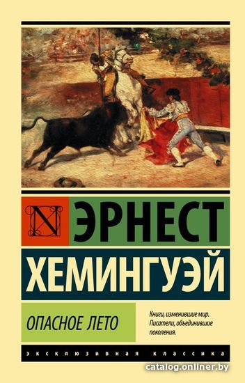 

Книга издательства АСТ. Опасное лето (Хемингуэй Эрнест)