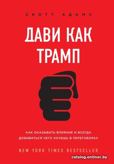 

Книга издательства Эксмо. Дави как Трамп. Как оказывать влияние и всегда добиваться чего хочешь в переговорах (Адамс Скотт)