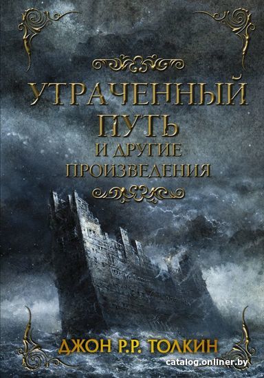 

Книга издательства АСТ. Утраченный путь и другие произведения (Толкин Джон Рональд Руэл)