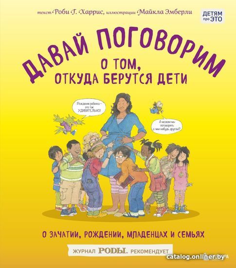 

Книга издательства Эксмо. Давай поговорим о том, откуда берутся дети. О зачатии, рождении, младенцах и семьях (Харрис Роби Г.)