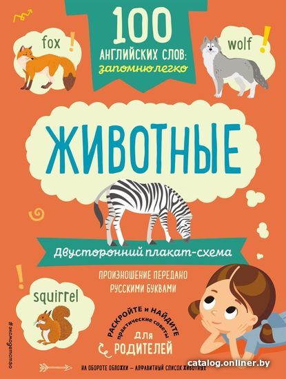 

Учебное пособие издательства Эксмо. 100 английских слов: запомню легко. Животные (двусторонний плакат-схема)