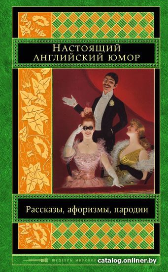 

Книга издательства Эксмо. Настоящий английский юмор. Рассказы, афоризмы, пародии (Свифт Джонатан/Филдинг Генри/Джонсон Сэмюэль)
