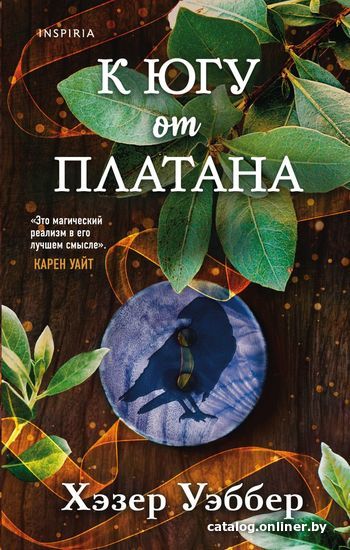 

Книга издательства Эксмо. К югу от платана