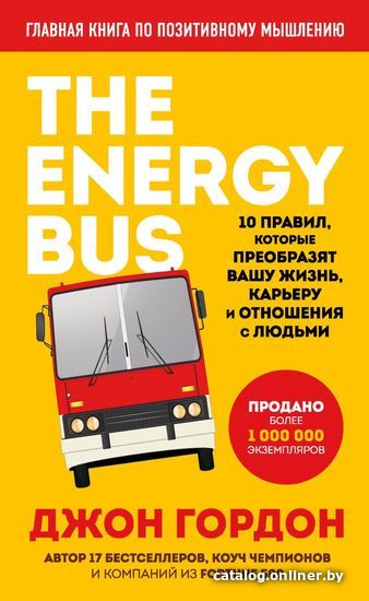 

Книга издательства Эксмо. The Energy Bus. 10 правил, которые преобразят вашу жизнь, карьеру и отношения с людьми