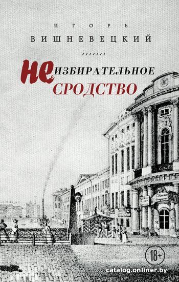 

Книга издательства Эксмо. Неизбирательное сродство (Вишневецкий Игорь Георгиевич)