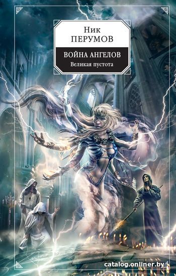 

Книга издательства Эксмо. Война ангелов. Великая пустота (Перумов Ник)