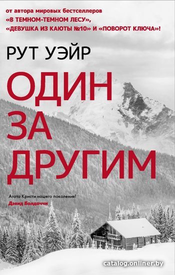 

Книга издательства АСТ. Один за другим (Уэйр Рут)