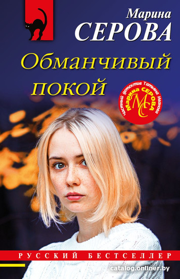 

Книга издательства Эксмо. Обманчивый покой (Серова М.)